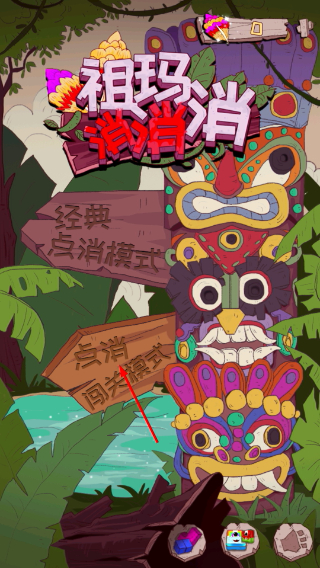 祖玛消消消