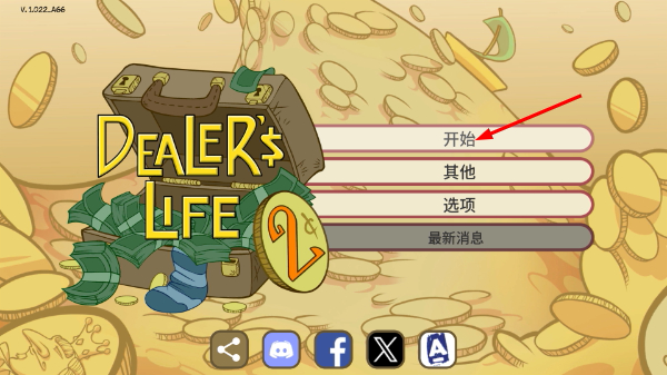 经销商的生活2