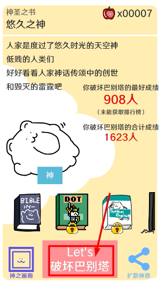 破坏巴别塔