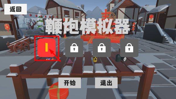 鞭炮模拟器