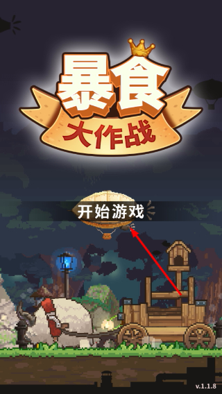 暴食大作战