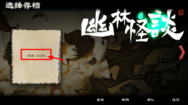 幽林怪谈