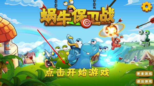 蜗牛保卫战