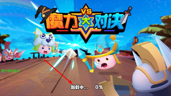 魔力大对决