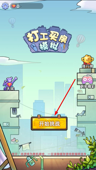 打工买房模拟