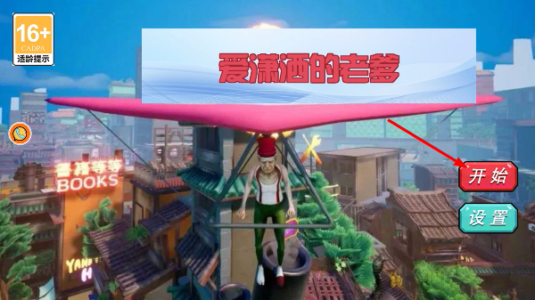 爱潇洒的老爹