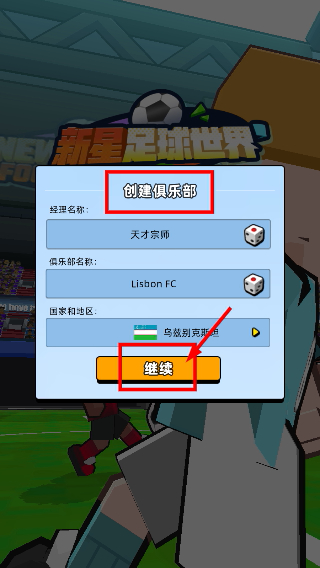 新星足球世界