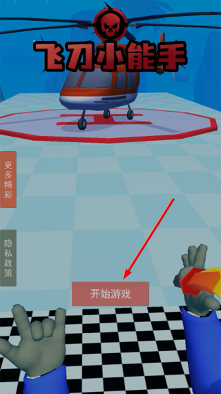飞刀小能手