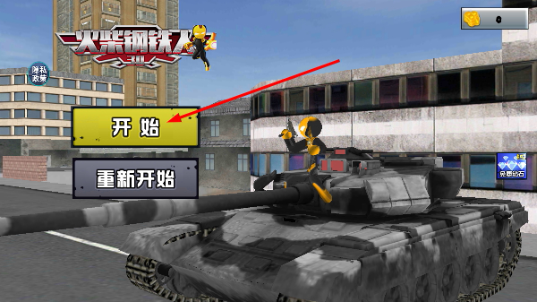 火柴钢铁人
