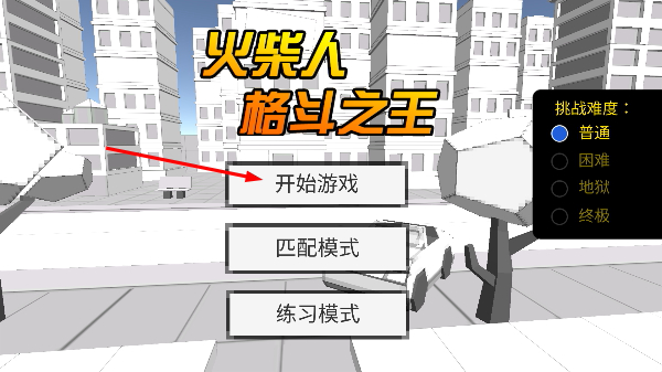 火柴人格斗之王