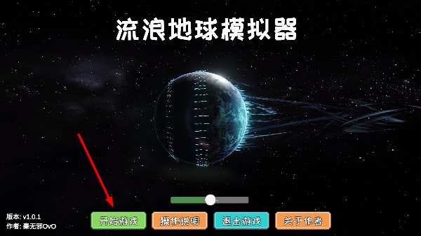 流浪地球模拟器