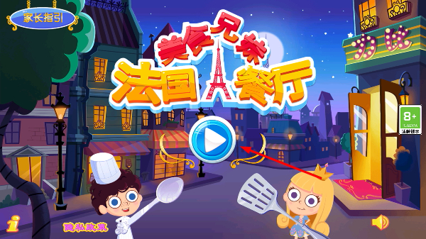 美食兄妹之法国餐厅