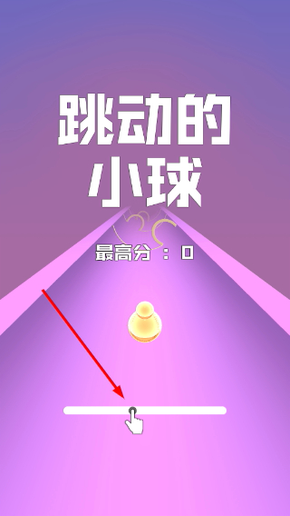 跳动的小球