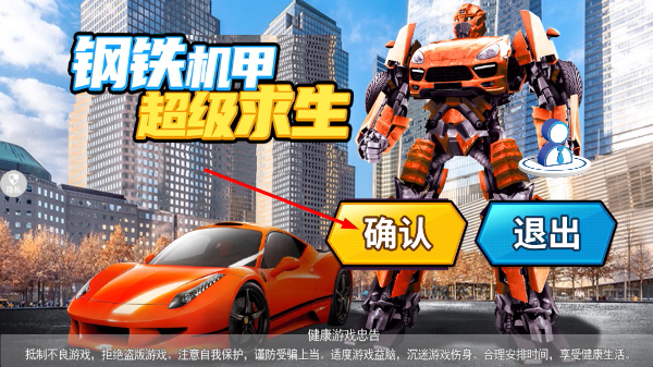钢铁机甲超级求生