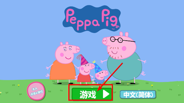 小猪佩奇的派对时间