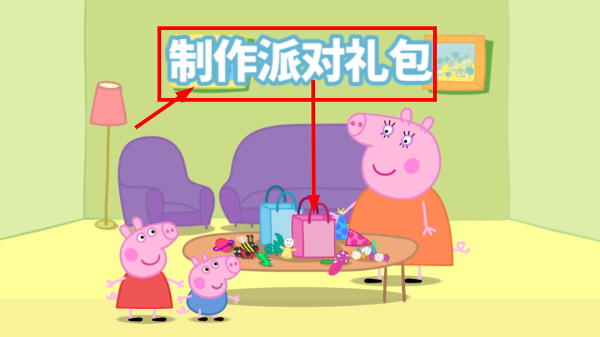 小猪佩奇的派对时间
