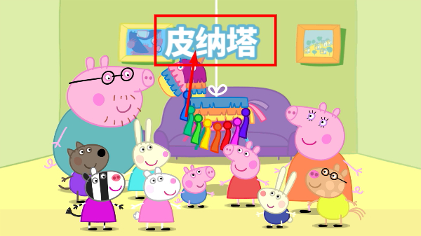 小猪佩奇的派对时间最新版