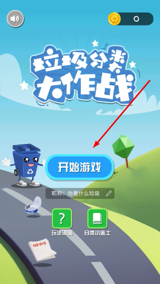 垃圾分类大作战