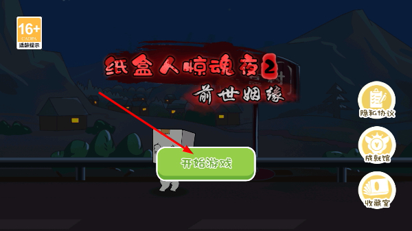 纸盒人惊魂夜2