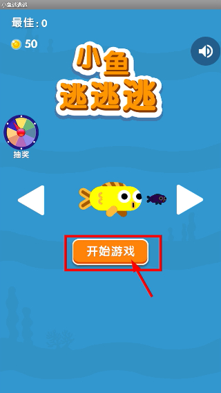 小鱼逃逃逃