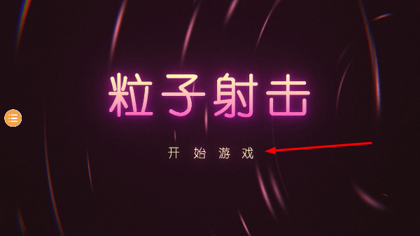 粒子射击