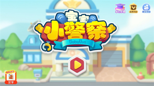 宝宝小警察