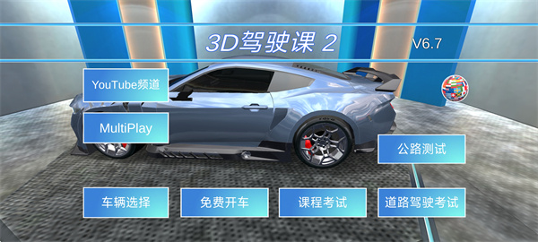 3D驾驶课2