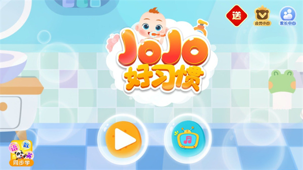 宝宝巴士JoJo好习惯