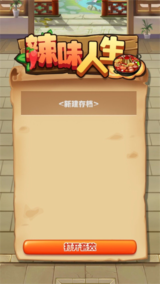 辣味人生下载