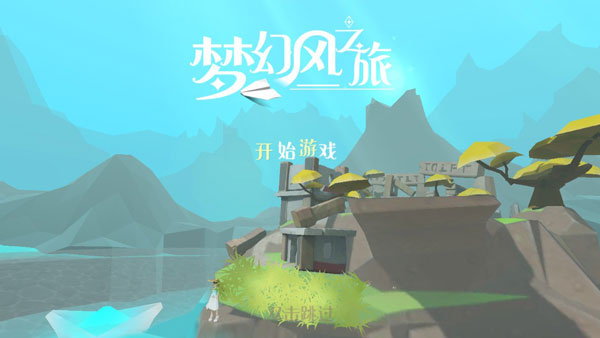 梦幻风之旅
