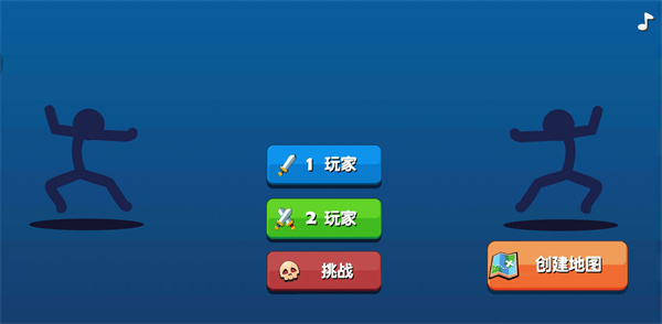 火柴人对决