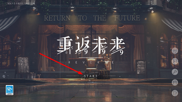重返未来1999官服