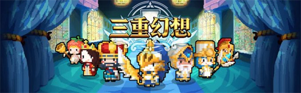 三重幻想