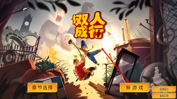 双人成行官方正版