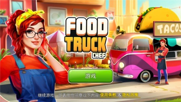 餐车厨师烹饪官方版