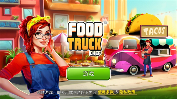 餐车厨师烹饪中文版