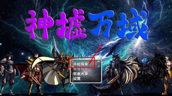 神墟万域