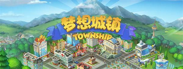 梦想城镇