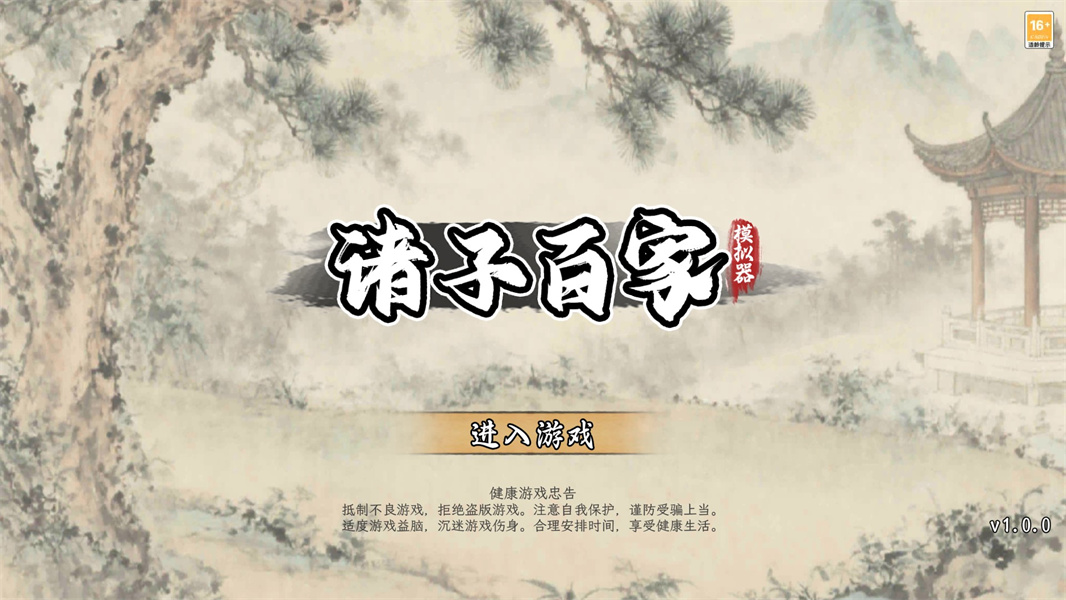诸子百家模拟器