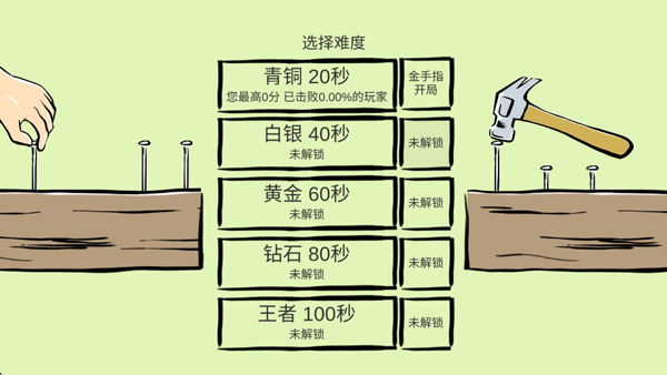 敲钉子