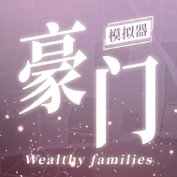 豪门家主模拟器内置菜单折相思