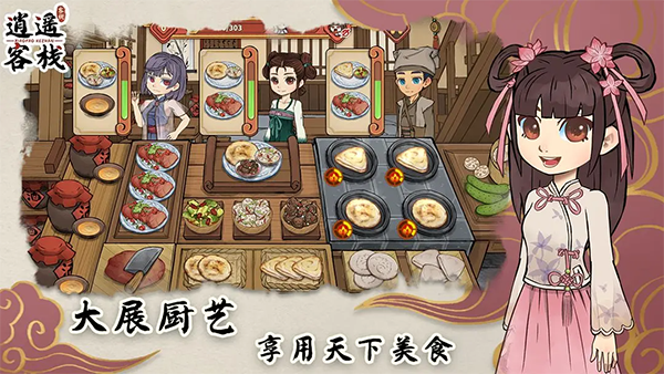 逍遥客栈无限金币最新版