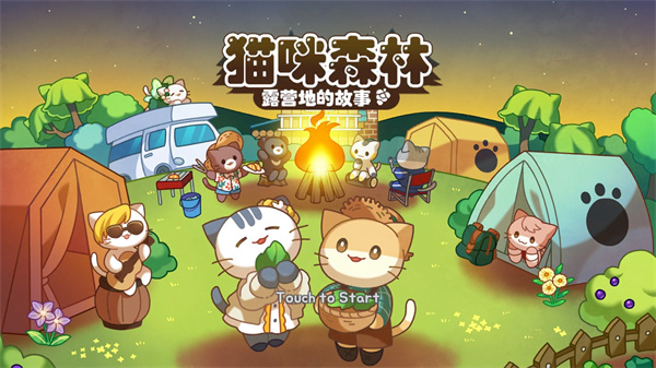 猫咪露营地中文版