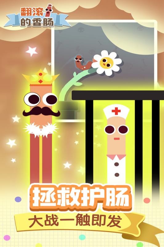 翻滚的香肠正版
