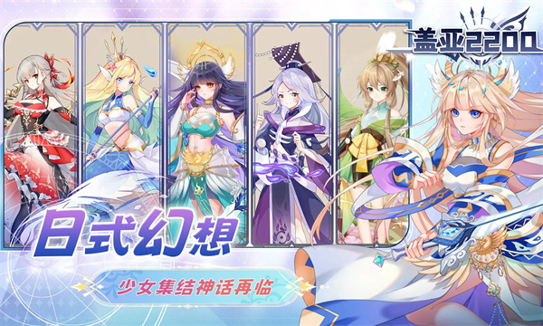 盖亚2200手游