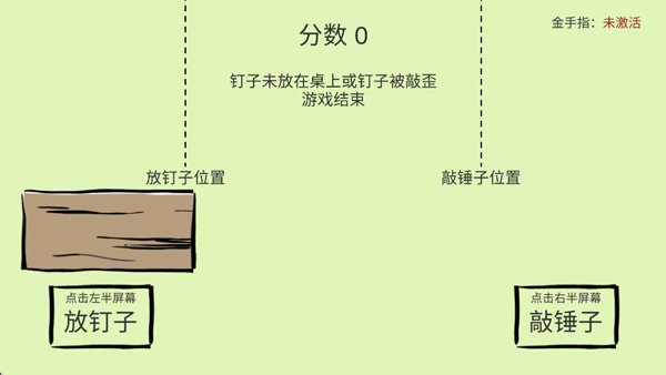 敲钉子
