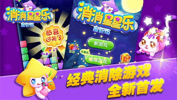 消消星星乐