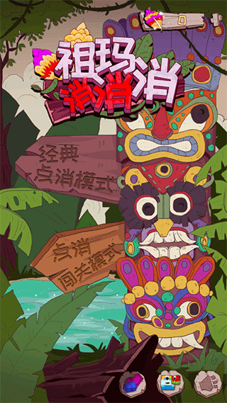 祖玛消消消