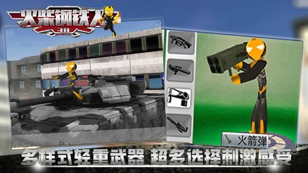 火柴钢铁人