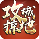 傲世堂攻城掠地